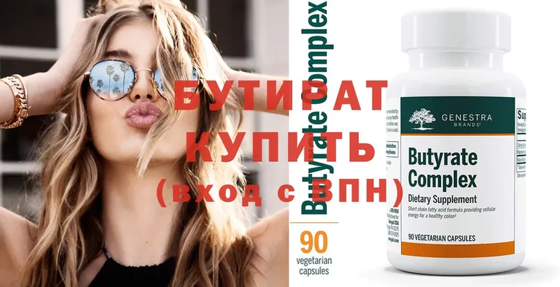 Бутират Butirat  Бежецк 